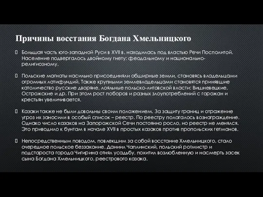 Причины восстания Богдана Хмельницкого Большая часть юго-западной Руси в XVII в. находилась под