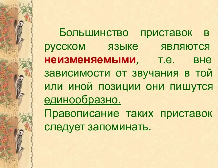Большинство приставок в русском языке являются неизменяемыми, т.е. вне зависимости от звучания в