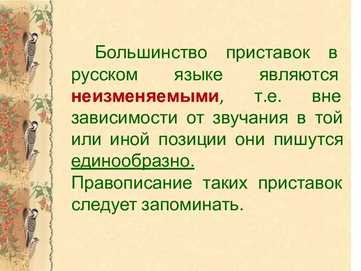 Большинство приставок в русском языке являются неизменяемыми, т.е. вне зависимости