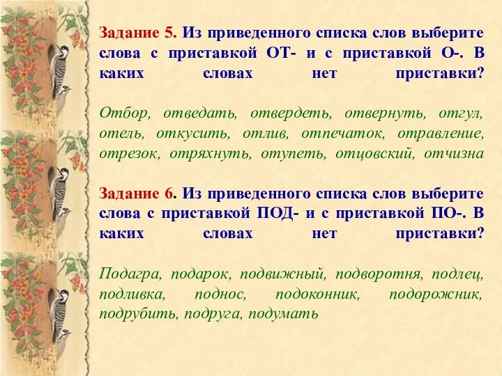 Задание 5. Из приведенного списка слов выберите слова с приставкой ОТ- и с