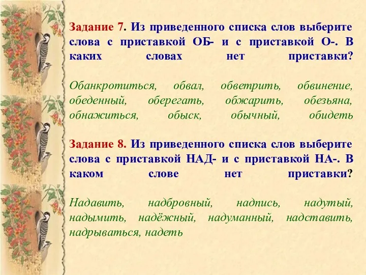 Задание 7. Из приведенного списка слов выберите слова с приставкой ОБ- и с