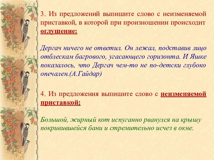 3. Из предложений выпишите слово с неизменяемой приставкой, в которой при произношении происходит