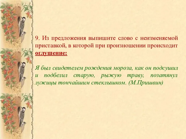 9. Из предложения выпишите слово с неизменяемой приставкой, в которой при произношении происходит