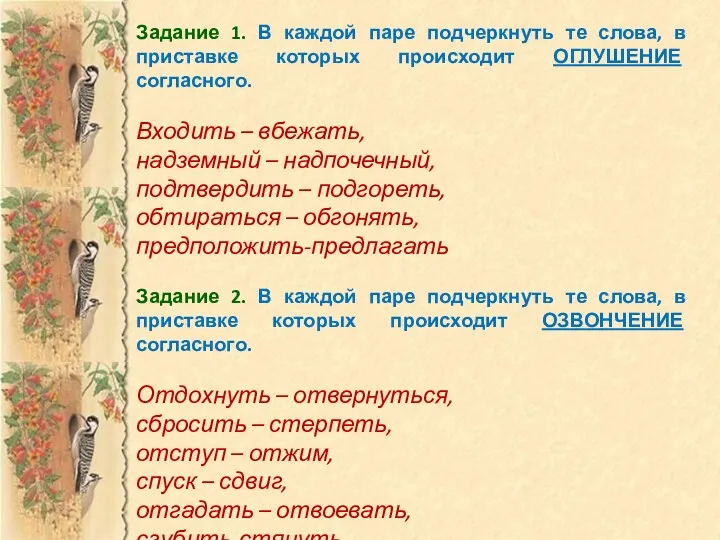 Задание 1. В каждой паре подчеркнуть те слова, в приставке которых происходит ОГЛУШЕНИЕ