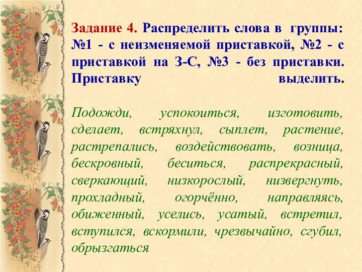 Задание 4. Распределить слова в группы: №1 - с неизменяемой приставкой, №2 -