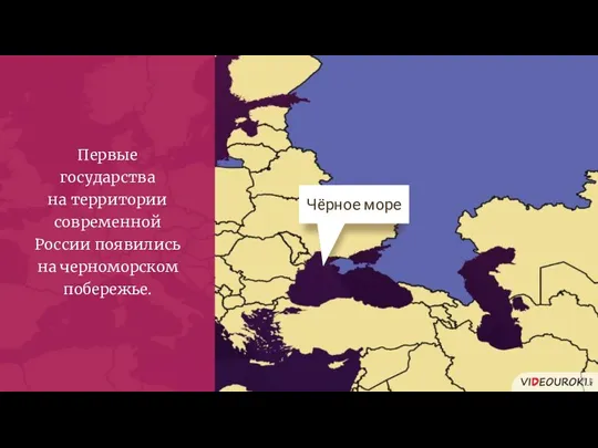 Первые государства на территории современной России появились на черноморском побережье. Чёрное море