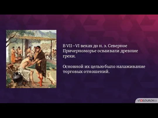 В VII–VI веках до н. э. Северное Причерноморье осваивали древние