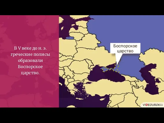 В V веке до н. э. греческие полисы образовали Боспорское царство. Боспорское царство