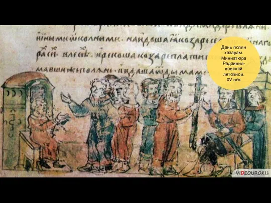Дань полян хазарам. Миниатюра Радзивил-ловской летописи. XV век