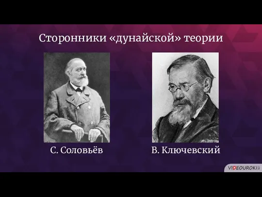 Сторонники «дунайской» теории С. Соловьёв В. Ключевский