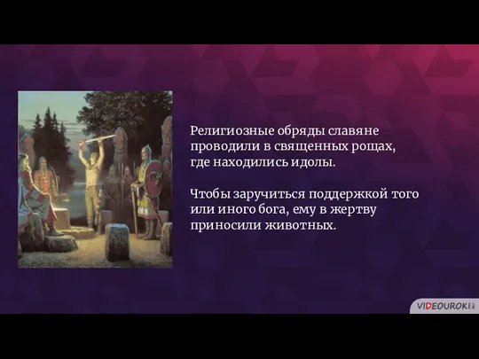 Религиозные обряды славяне проводили в священных рощах, где находились идолы. Чтобы заручиться поддержкой