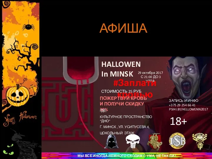 АФИША HALLOWEN In MINSK 29 октября 2017 С 21:00 ДО