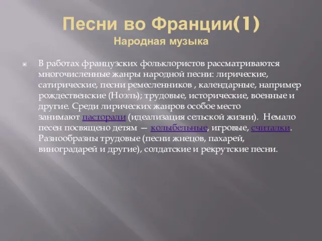 Песни во Франции(1) Народная музыка В работах французских фольклористов рассматриваются