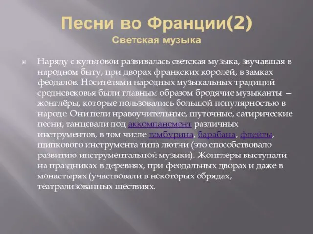 Песни во Франции(2) Светская музыка Наряду с культовой развивалась светская