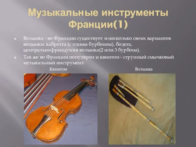 Музыкальные инструменты Франции(1) Волынка - во Франции существует и несколько
