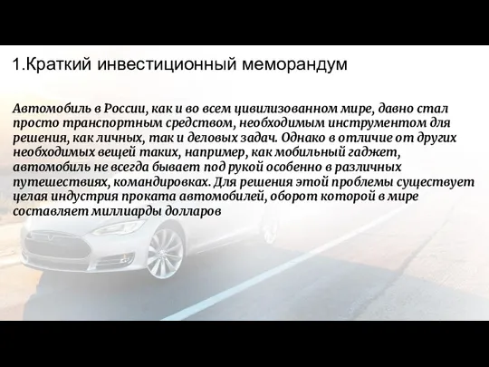 1.Краткий инвестиционный меморандум Автомобиль в России, как и во всем цивилизованном мире, давно