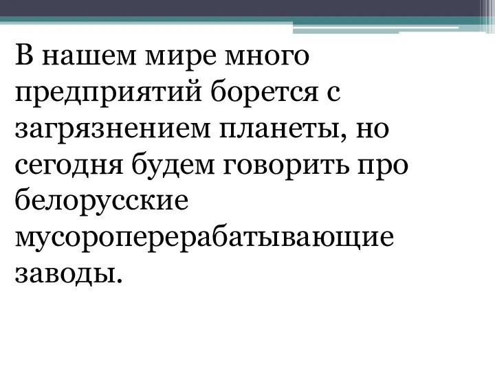 В нашем мире много предприятий борется с загрязнением планеты, но