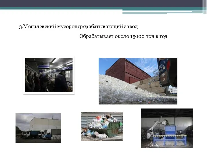 3.Могилевский мусороперерабатывающий завод Обрабатывает около 15000 тон в год