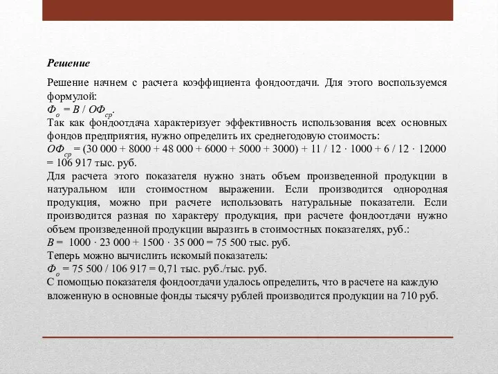 Решение Решение начнем с расчета коэффициента фондоотдачи. Для этого воспользуемся