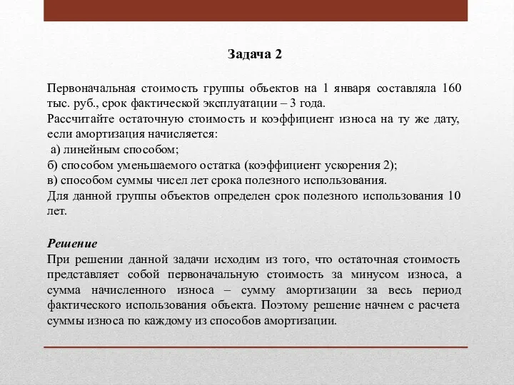 Задача 2 Первоначальная стоимость группы объектов на 1 января составляла