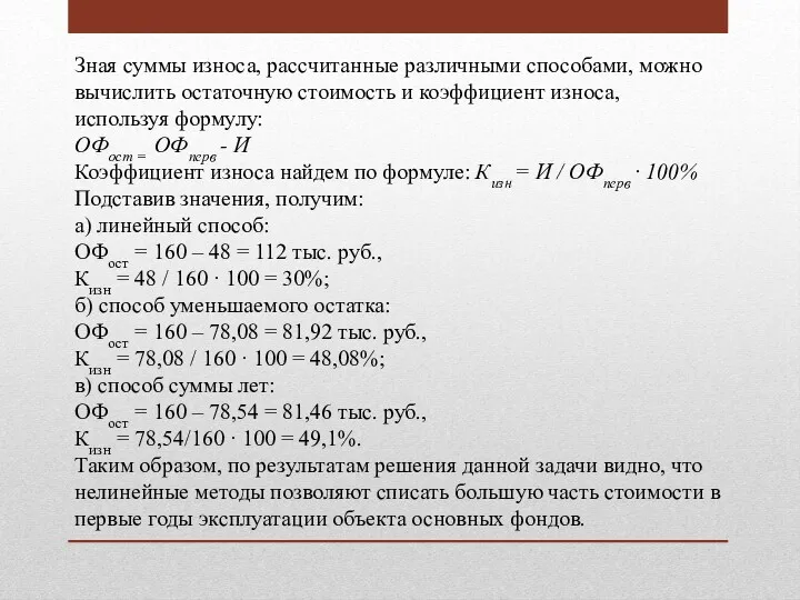 Зная суммы износа, рассчитанные различными способами, можно вычислить остаточную стоимость