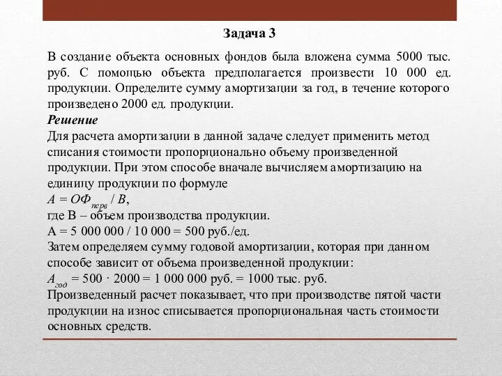 Задача 3 В создание объекта основных фондов была вложена сумма