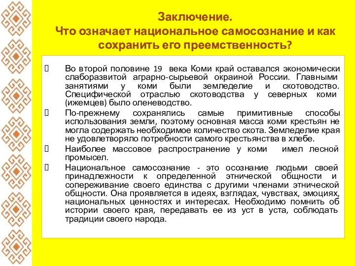 Заключение. Что означает национальное самосознание и как сохранить его преемственность?