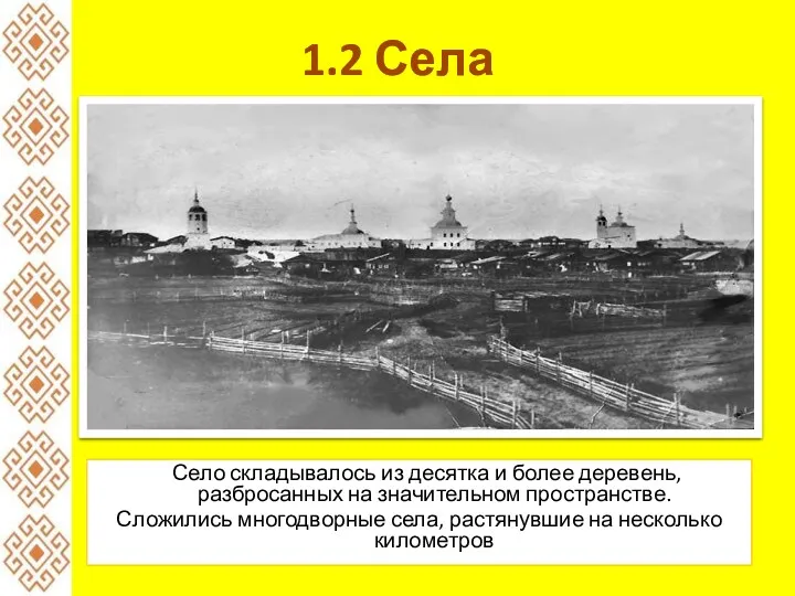 1.2 Села Село складывалось из десятка и более деревень, разбросанных