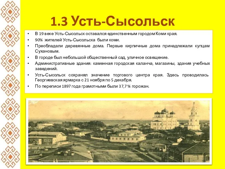 1.3 Усть-Сысольск В 19 веке Усть-Сысольск оставался единственным городом Коми