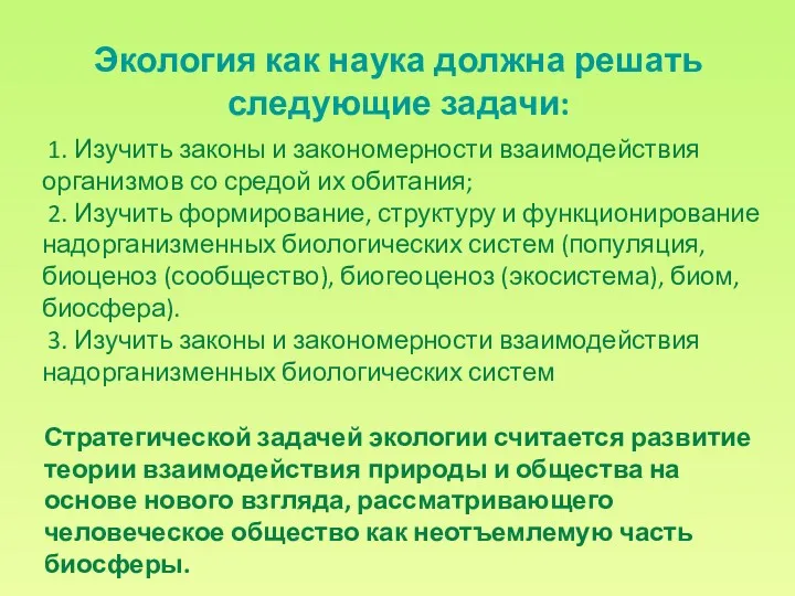 Экология как наука должна решать следующие задачи: 1. Изучить законы