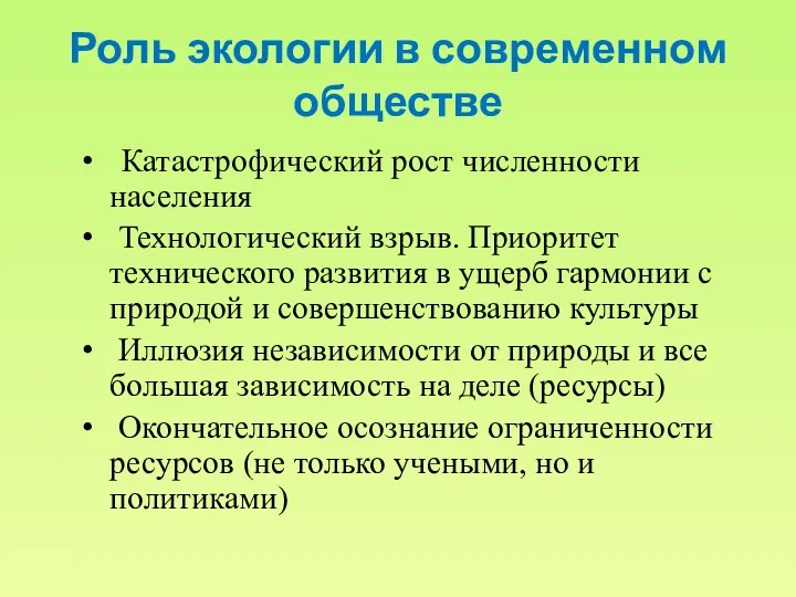 Роль экологии в современном обществе Катастрофический рост численности населения Технологический