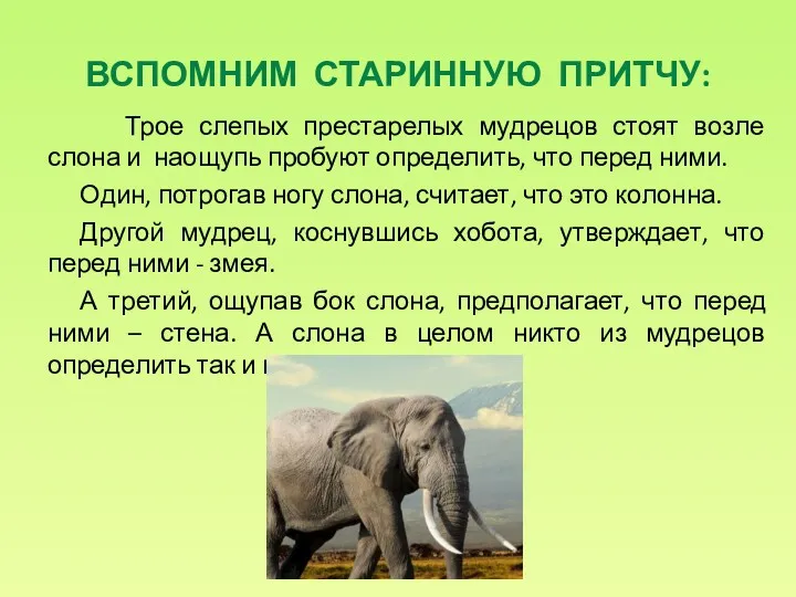 ВСПОМНИМ СТАРИННУЮ ПРИТЧУ: Трое слепых престарелых мудрецов стоят возле слона