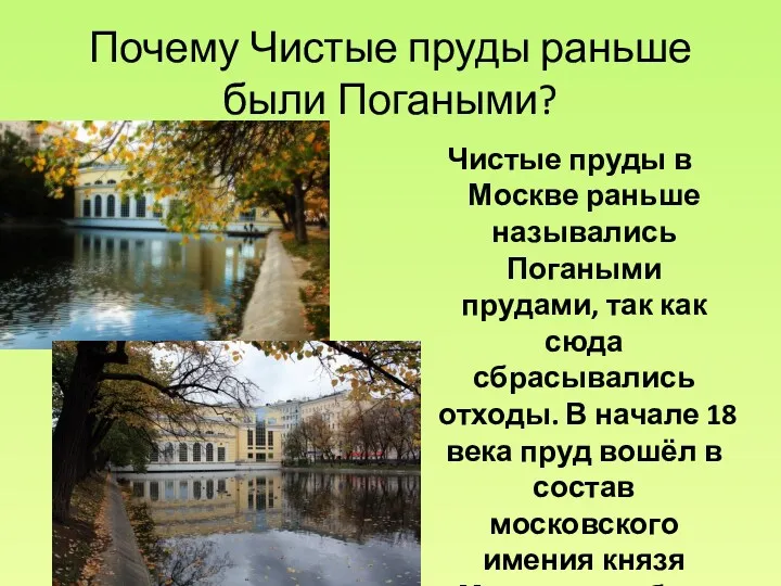 Почему Чистые пруды раньше были Погаными? Чистые пруды в Москве