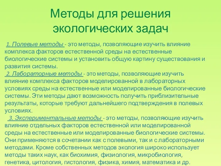 Методы для решения экологических задач 1. Полевые методы - это