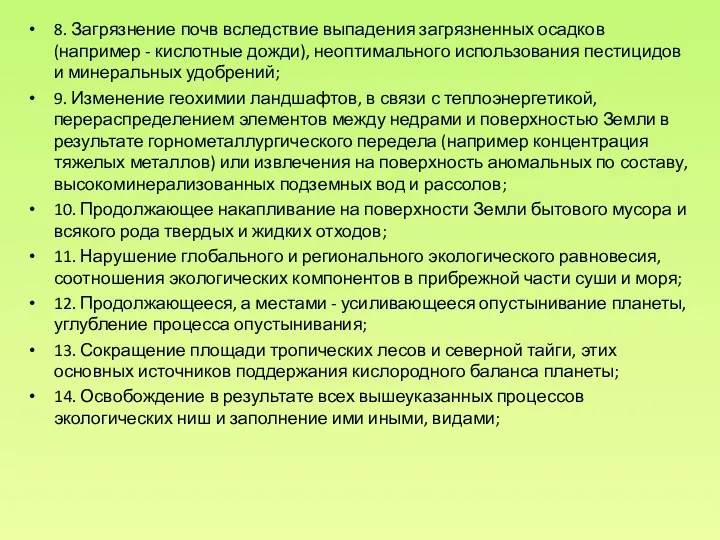 8. Загрязнение почв вследствие выпадения загрязненных осадков (например - кислотные