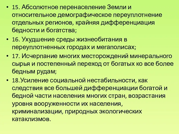 15. Абсолютное перенаселение Земли и относительное демографическое переуплотнение отдельных регионов,