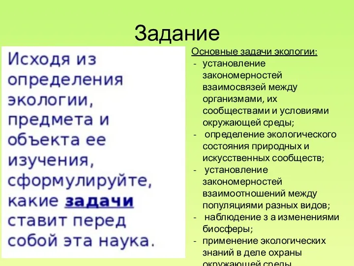 Задание Основные задачи экологии: установление закономерностей взаимосвязей между организмами, их