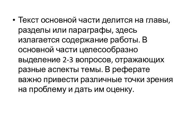 Текст основной части делится на главы, разделы или параграфы, здесь