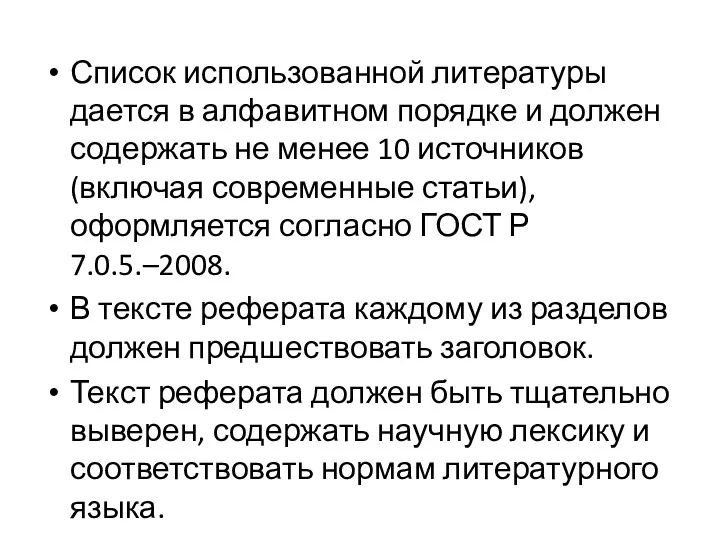 Список использованной литературы дается в алфавитном порядке и должен содержать