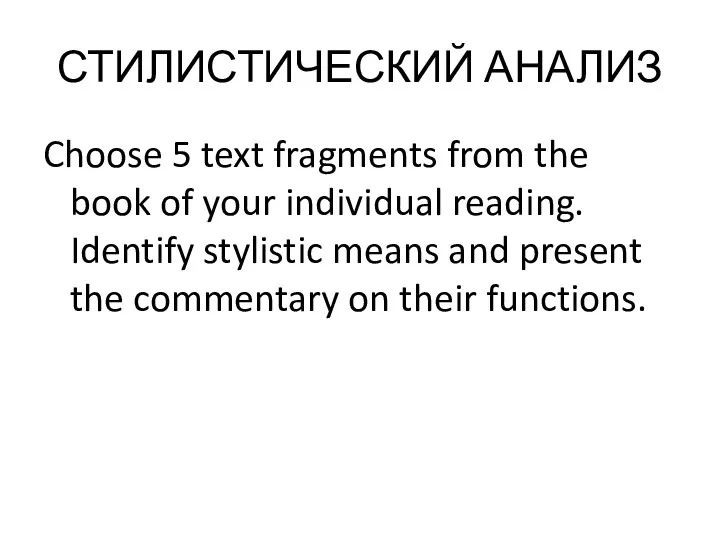 СТИЛИСТИЧЕСКИЙ АНАЛИЗ Choose 5 text fragments from the book of