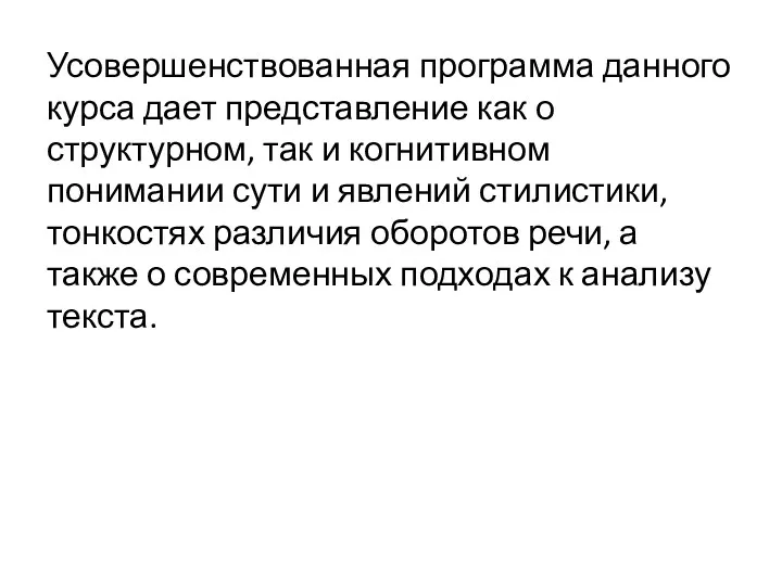 Усовершенствованная программа данного курса дает представление как о структурном, так