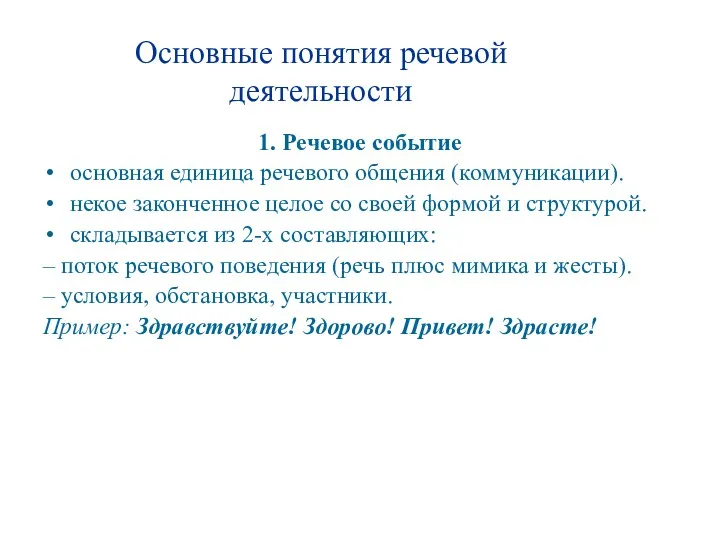 Основные понятия речевой деятельности 1. Речевое событие основная единица речевого