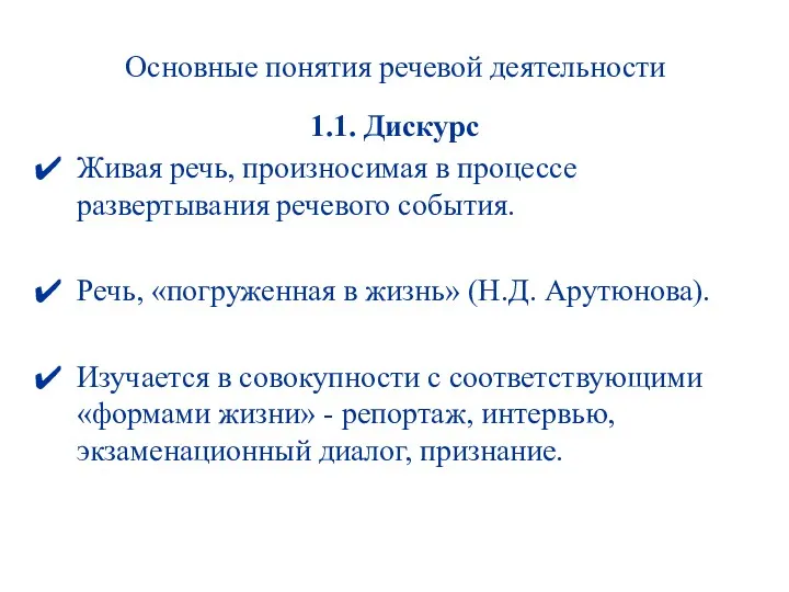 Основные понятия речевой деятельности 1.1. Дискурс Живая речь, произносимая в