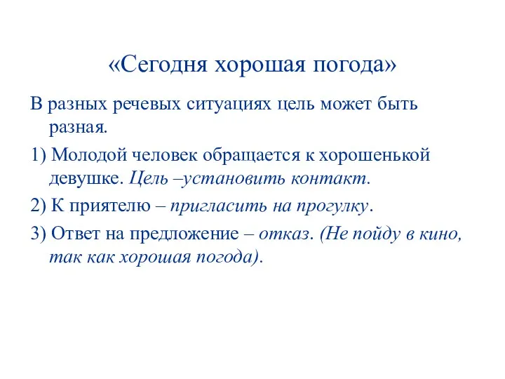 «Сегодня хорошая погода» В разных речевых ситуациях цель может быть