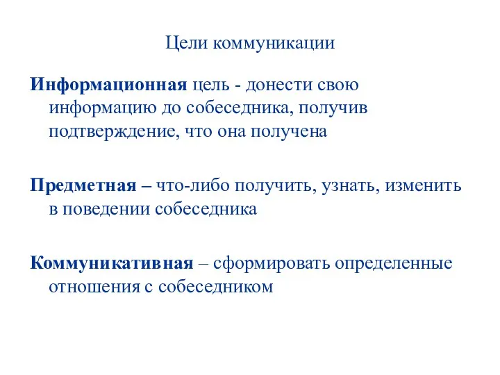 Цели коммуникации Информационная цель - донести свою информацию до собеседника,