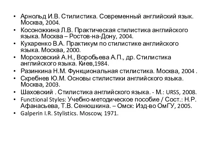 Арнольд И.В. Стилистика. Современный английский язык. Москва, 2004. Косоножкина Л.В.