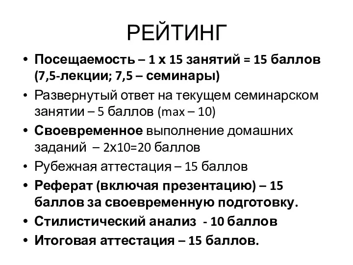 РЕЙТИНГ Посещаемость – 1 х 15 занятий = 15 баллов