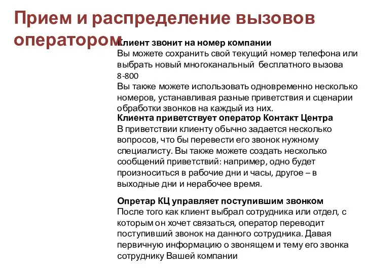 Клиент звонит на номер компании Вы можете сохранить свой текущий номер телефона или