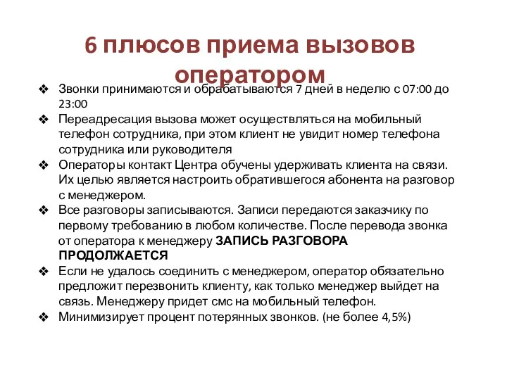 Звонки принимаются и обрабатываются 7 дней в неделю с 07:00 до 23:00 Переадресация