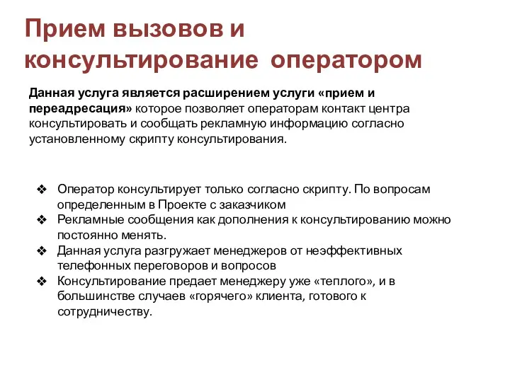 Прием вызовов и консультирование оператором Данная услуга является расширением услуги «прием и переадресация»